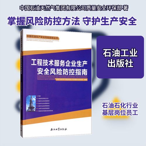 工程技術服務企業生產安全風險防控指南 中國石油天然氣集團